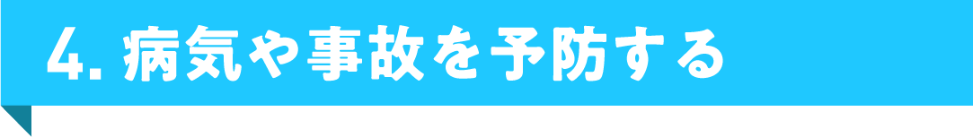 4. 病気や事故を予防する