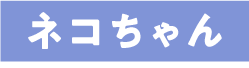 ネコちゃん