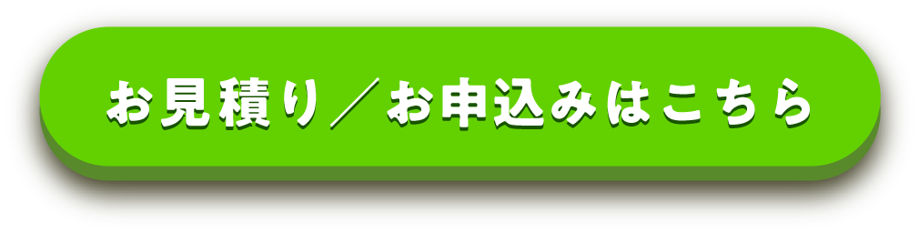 お見積り／お申込みはこちらから