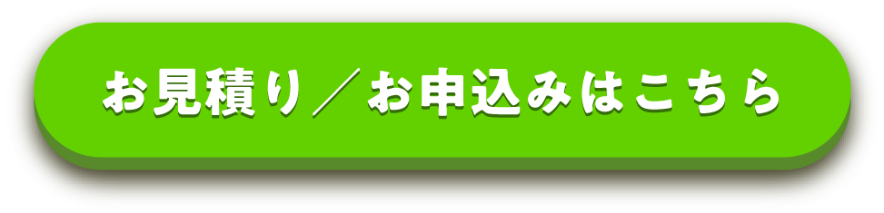 お見積り／お申込みはこちらから