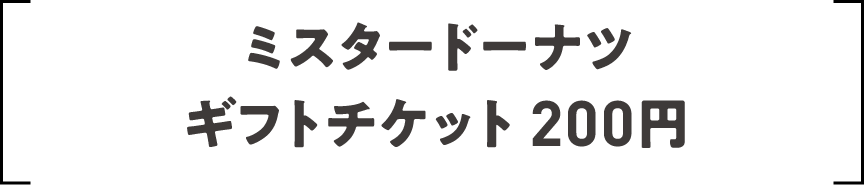 ミスタードーナツギフトチケット 200円