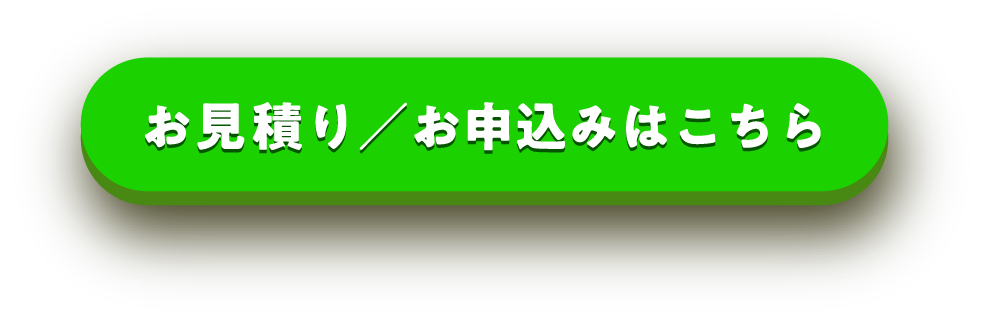 お見積り／お申込みはこちらから