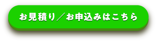 お見積り／お申込みはこちらから