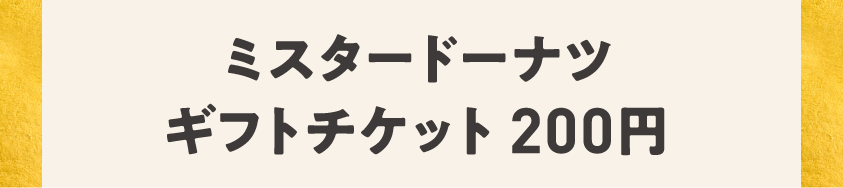 ミスタードーナツギフトチケット 200円