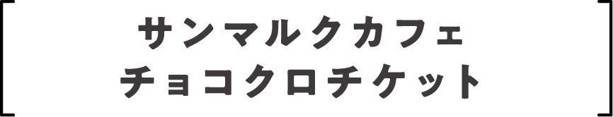 サンマルクカフェチョコクロチケット