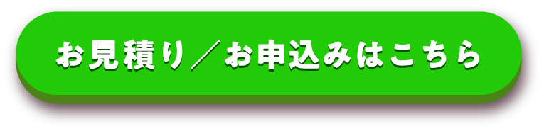 お見積り／お申込みはこちらから