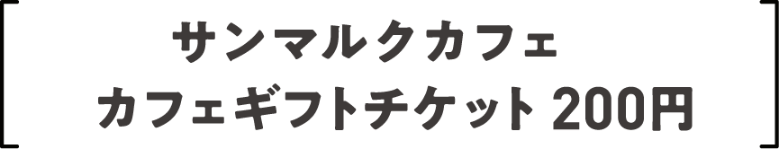 サンマルクカフェ カフェギフトチケット200円