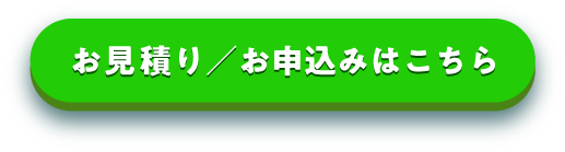 お見積り／お申込みはこちらから