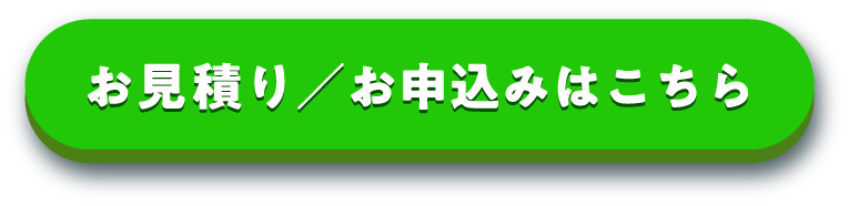 お見積り／お申込みはこちらから