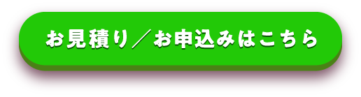 お見積り／お申込みはこちらから