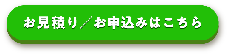 お見積り／お申込みはこちらから