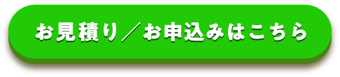 お見積り／お申込みはこちらから