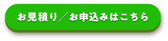 お見積り／お申込みはこちらから