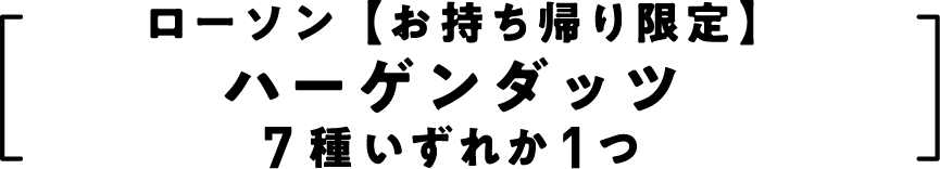 ローソン【お持ち帰り限定】ハーゲンダッツ7種いずれか1つ