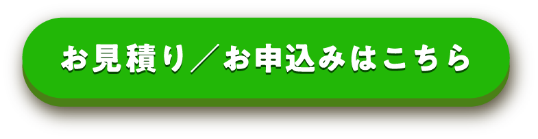 お見積り／お申込みはこちらから