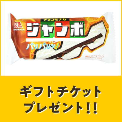 ローソン【お持ち帰り限定】森永製菓チョコモナカジャンボ1個無料券