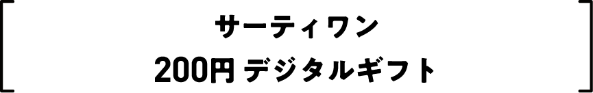 サーティワン200円 デジタルギフト