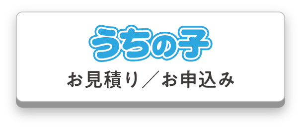 うちの子お見積もり／お申込み