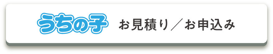 うちの子お見積もり／お申込み