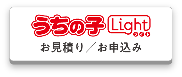 うちの子ライトお見積もり／お申込み