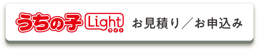 うちの子ライトお見積もり／お申込み