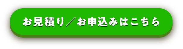 お見積り／お申込みはこちらから