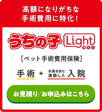 高額になりがちな手術費用に特化！　うちの子ライト