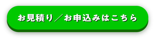 お見積り／お申込み