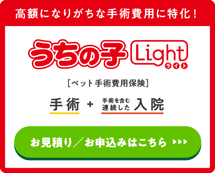 業界最高クラスの充実補償で安心！うちの子ライト