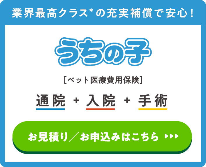 業界最高クラスの充実補償で安心！うちの子