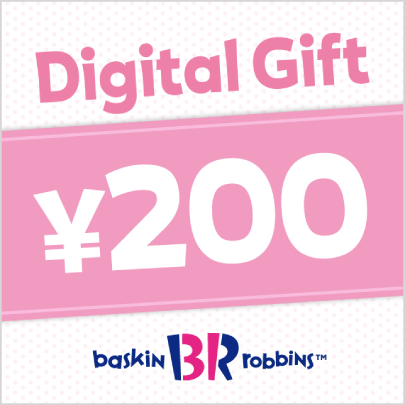 サーティワン200円デジタルギフト