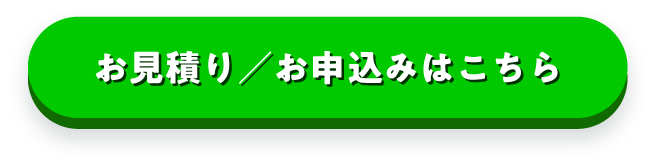 お見積り／お申込み