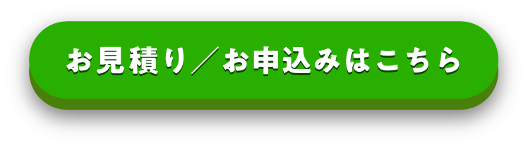 お見積り／お申込み