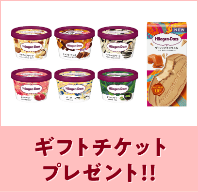 ハーゲンダッツ 対象7種（税込351円）
