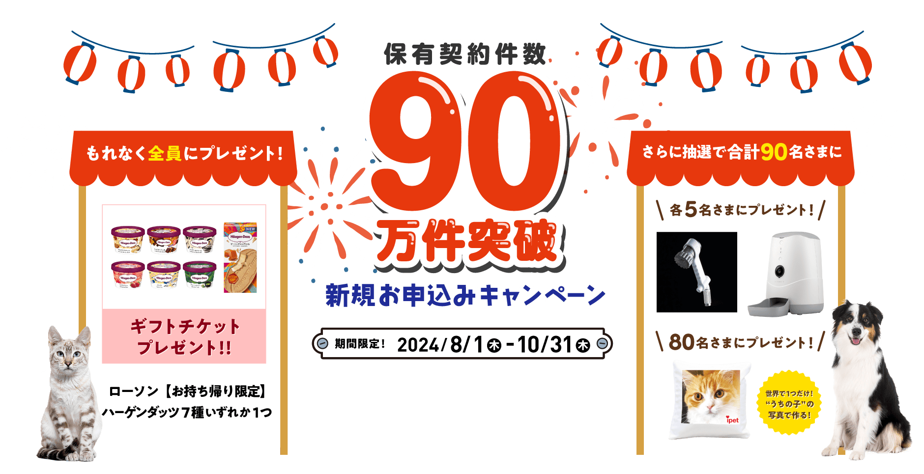 保有契約件数90万件突破新規お申込みキャンペーン
