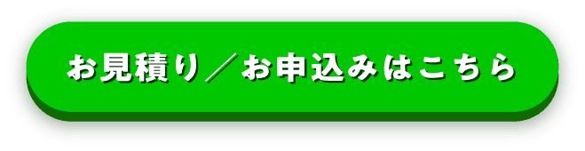 お見積り／お申込み
