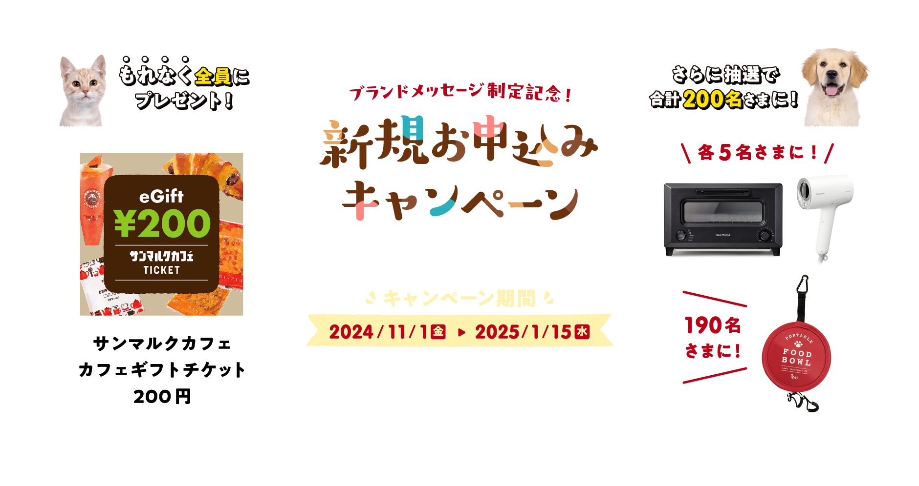 ブランドメッセージ制定記念！新規お申込みキャンペーン