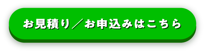 お見積り／お申込み