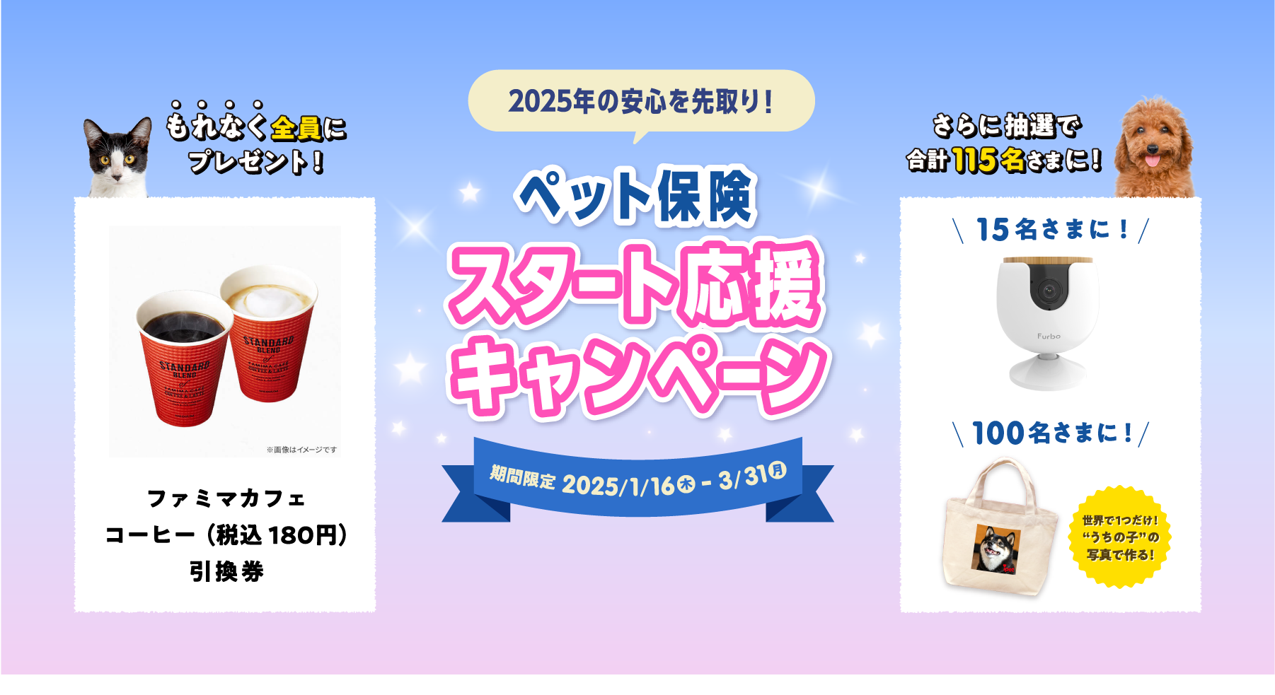 ペット保険スタート応援キャンペーン