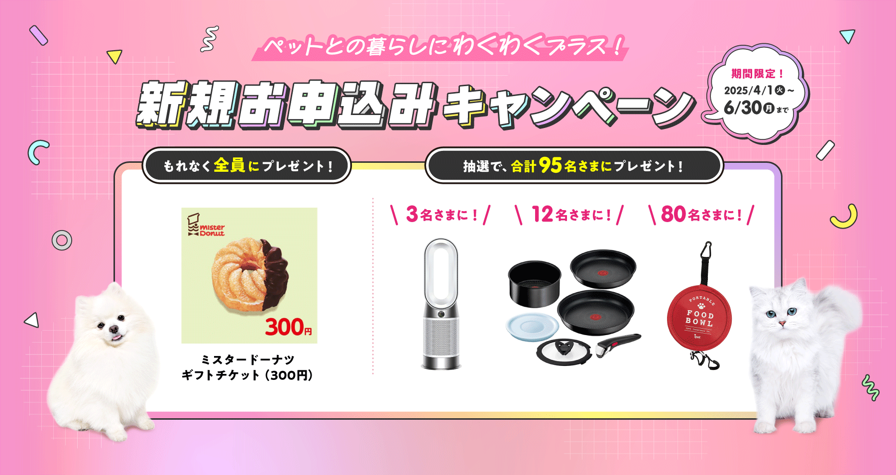 ペット保険スタート応援キャンペーン