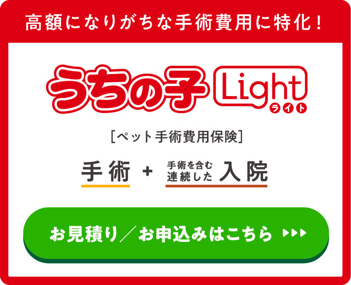 業界最高クラスの充実補償で安心！うちの子ライト