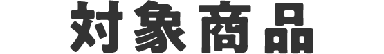 対象商品