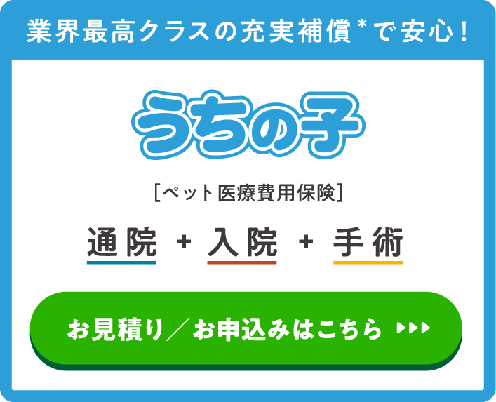 業界最高クラスの充実補償で安心！うちの子