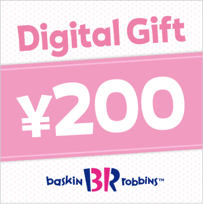 サーティワン 200円デジタルギフト