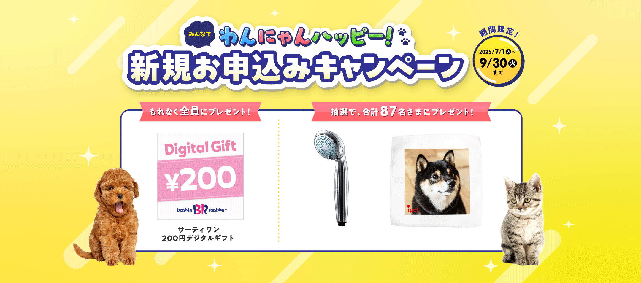ペット保険スタート応援キャンペーン