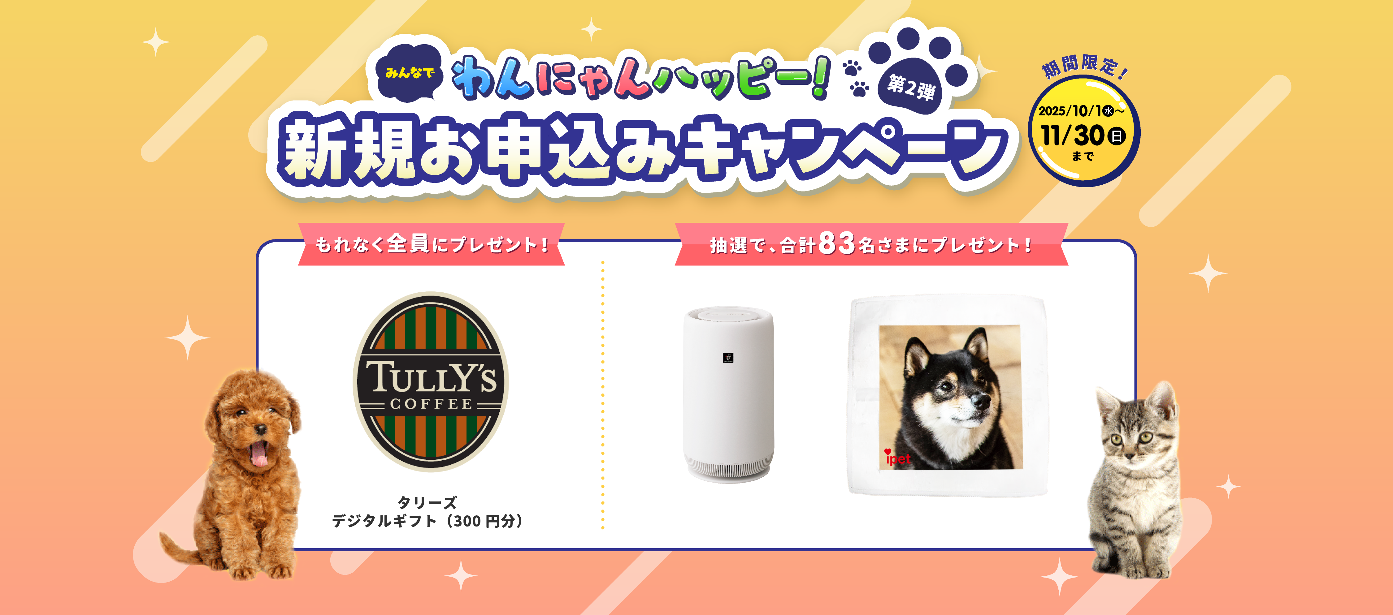 新規お申込みキャンペーン｜アイペット損保