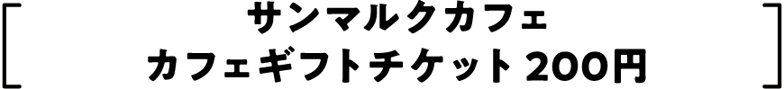 サンマルクカフェ カフェギフトチケット 200円