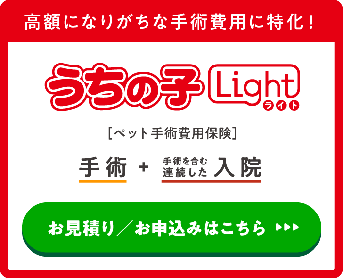 高額になりがちな手術費用に特化！うちの子ライト