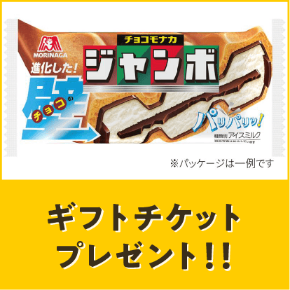 ローソン【お持ち帰り限定】 森永製菓 チョコモナカジャンボ 150ml（税込194円） 1個無料券