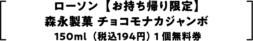 ローソン【お持ち帰り限定】 森永製菓 チョコモナカジャンボ 150ml（税込194円） 1個無料券